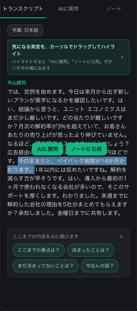 会議中パネルのトランスクリプトで発言を選ぶと「AIに質問」「ノートに引用」のボタンが出ている画面